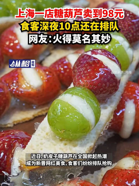 上海一店铺糖葫芦卖到98元