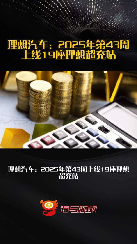 理想汽车：2025年第43周上线19座理想超充站