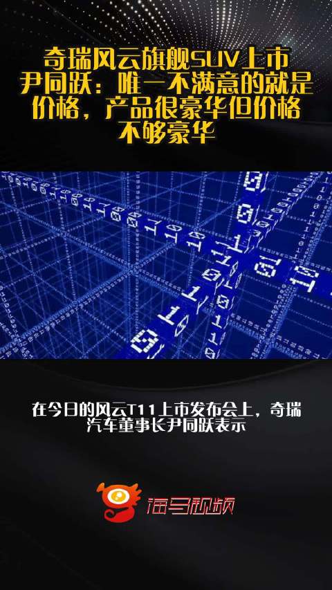 奇瑞风云旗舰SUV上市，尹同跃：唯一不满意的就是价格，产品很豪华但价格不够豪华