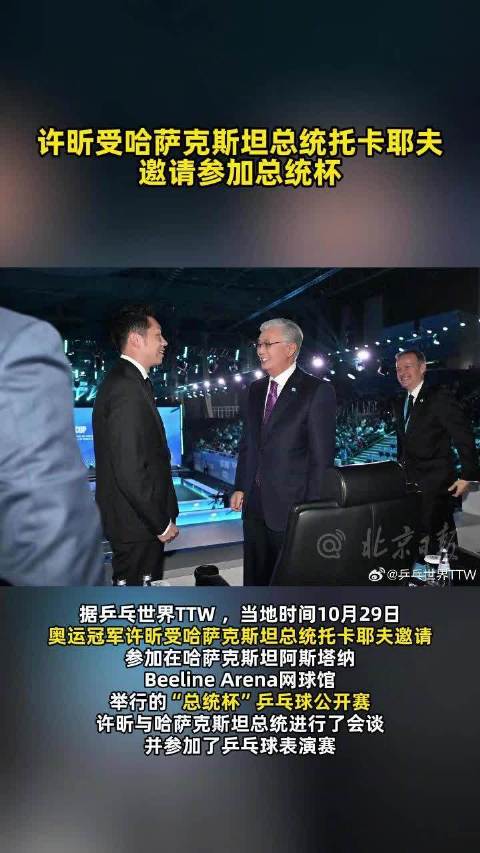 许昕与哈萨克斯坦总统合影