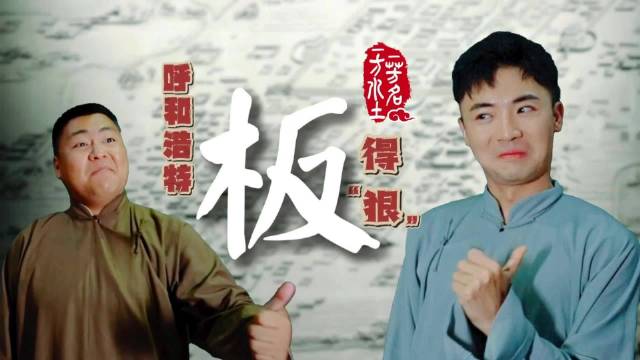 一方水土一芳名·呼和浩特板得狠