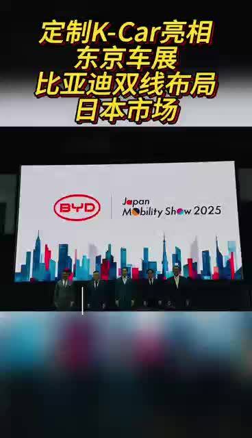 定制K-Car亮相东京车展，比亚迪双线布局日本市场