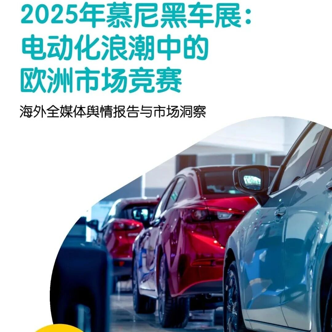 【报告】2025年慕尼黑车展：海外全媒体舆情与市场洞察（附30页PDF文件下载）