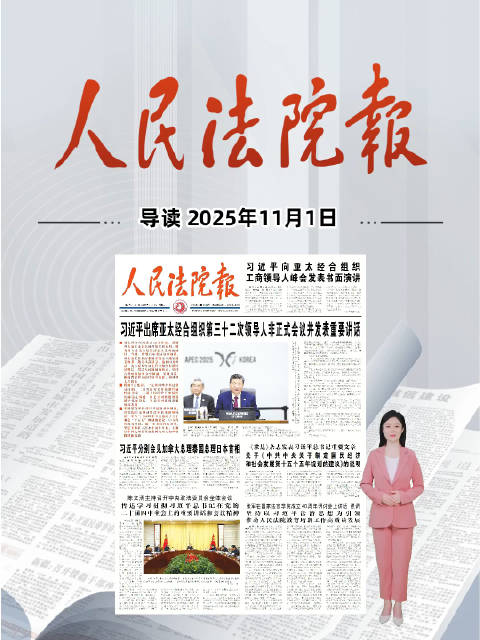 2025年11月1日《人民法院报》重点导读