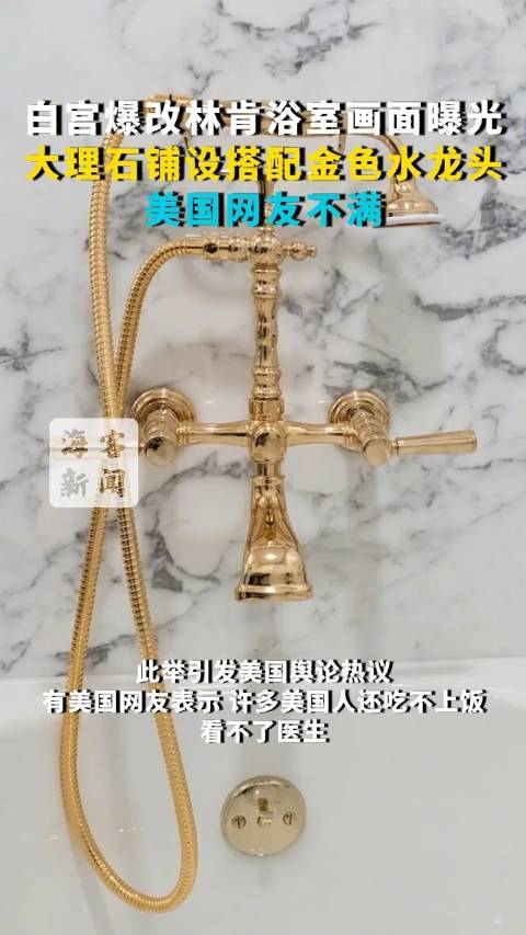 金光闪闪！白宫爆改豪华风林肯浴室