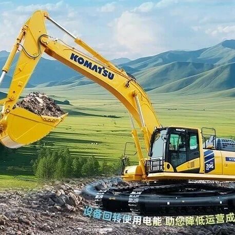 油电双驱 节能高效丨小松PC395LC-11M0践行绿色施工新未来