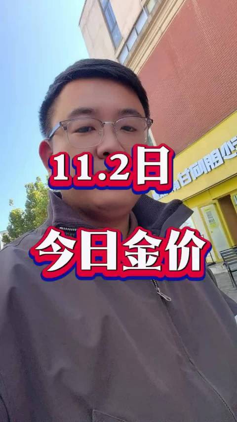 2025年11月2日金价是916元每克，在济南有闲置首饰需要变现的，可以滴滴小志