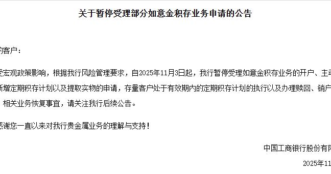 工行暂停如意金积存新业务，黄金投资政策环境迎变