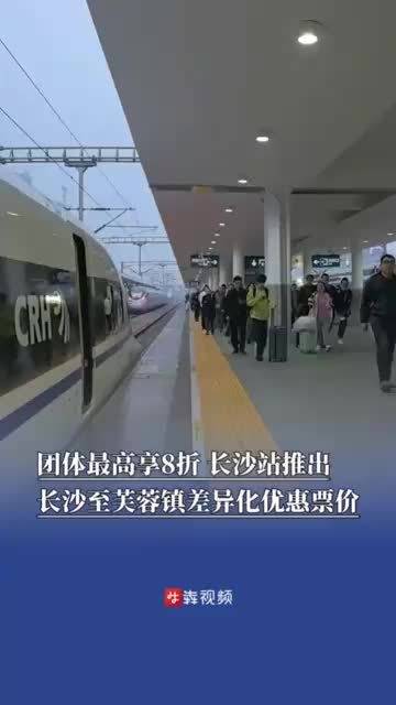 团体最高享8折，长沙站推出长沙至芙蓉镇差异化优惠票价