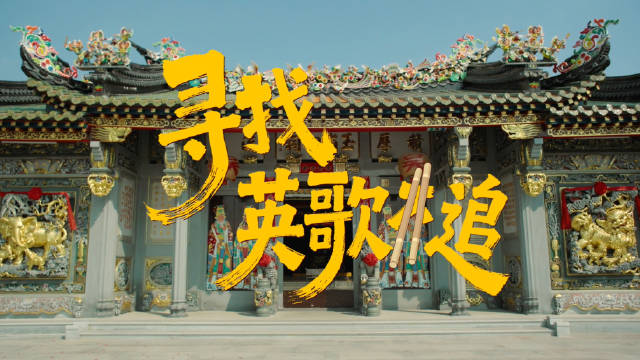 广东人生活处处都有英歌舞