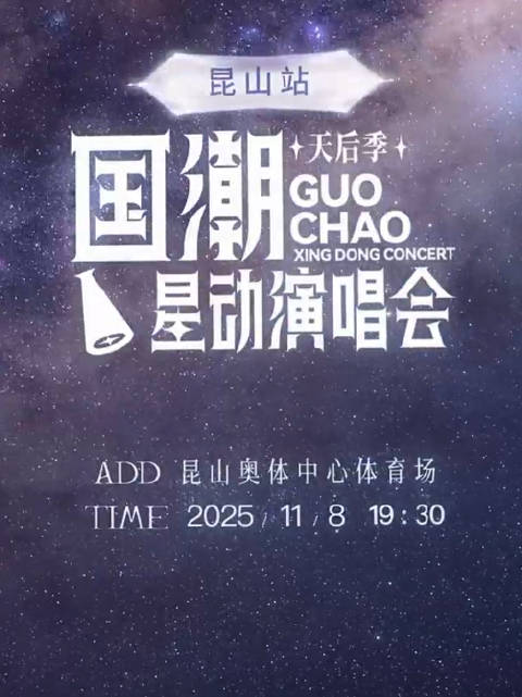 国潮星动演唱会苏州站来了