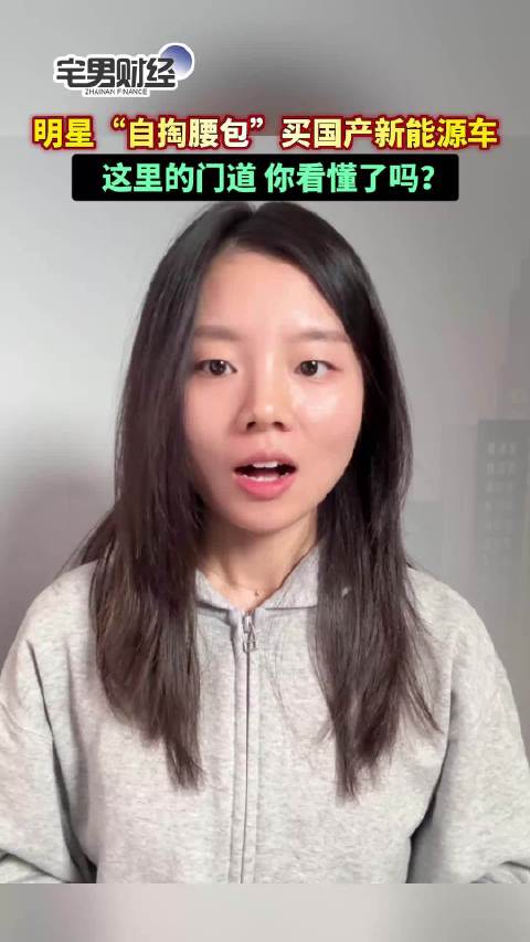 明星纷纷“自掏腰包”买国产新能源车，这里的门道你看懂了吗？｜宅男财经