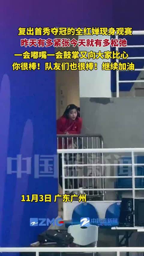 全红婵观赛松弛感拉满