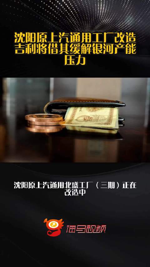 沈阳原上汽通用工厂改造，吉利将借其缓解银河产能压力