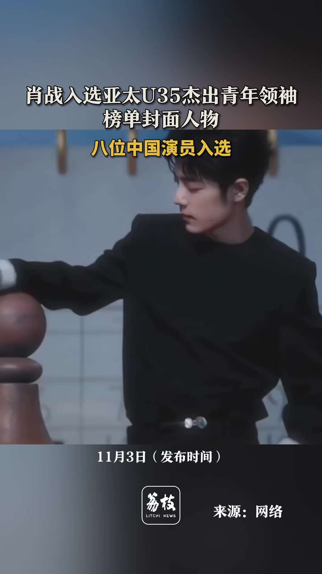 肖战亚太行业先锋领袖封面人物 杨紫亚太U35行业先锋领袖