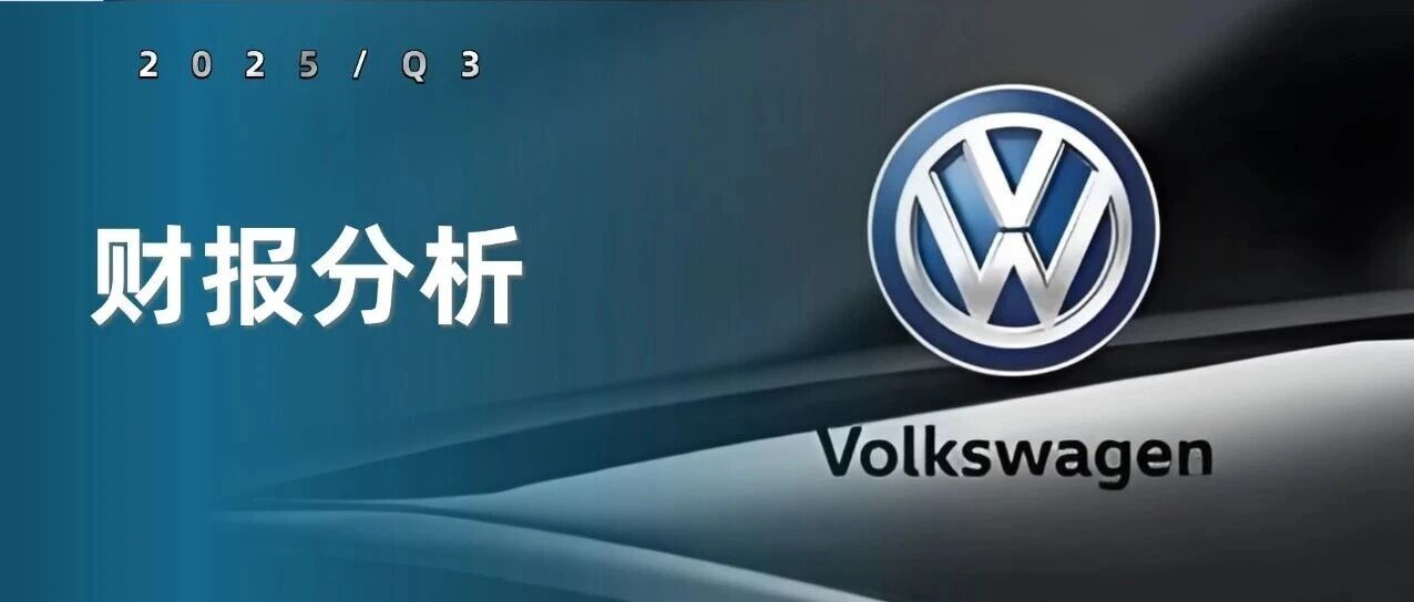大众集团2025年三季度：利润大幅下降，中美市场承压