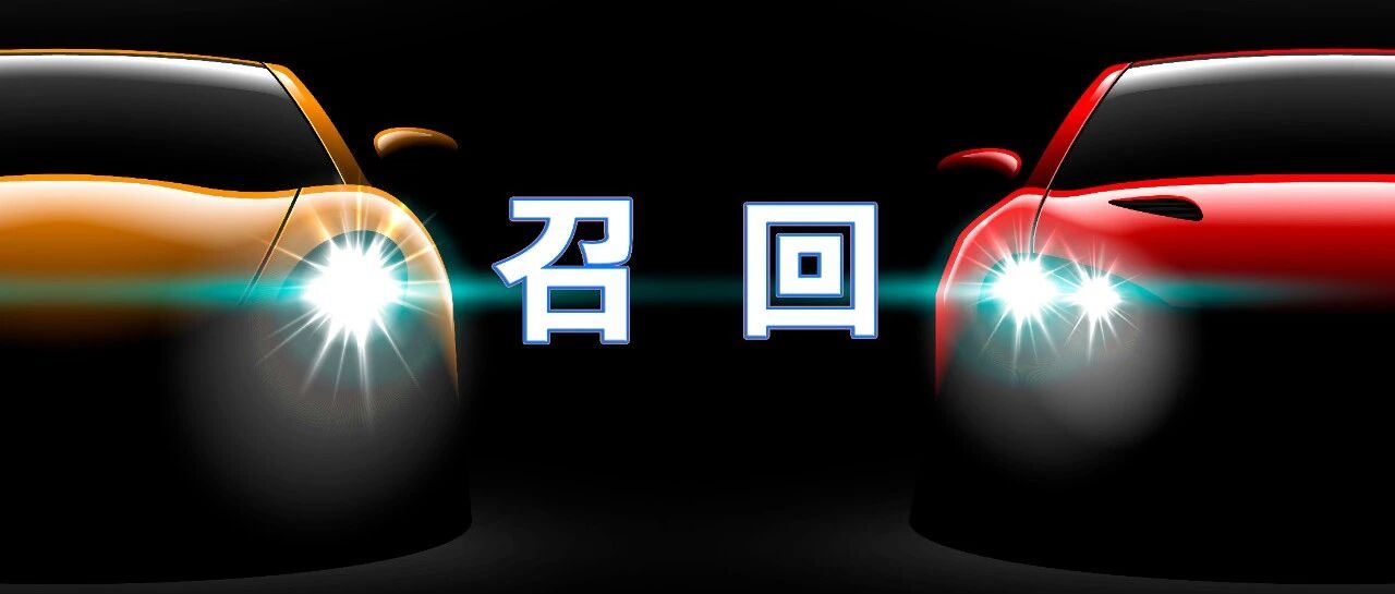 最新汽车召回！速看！