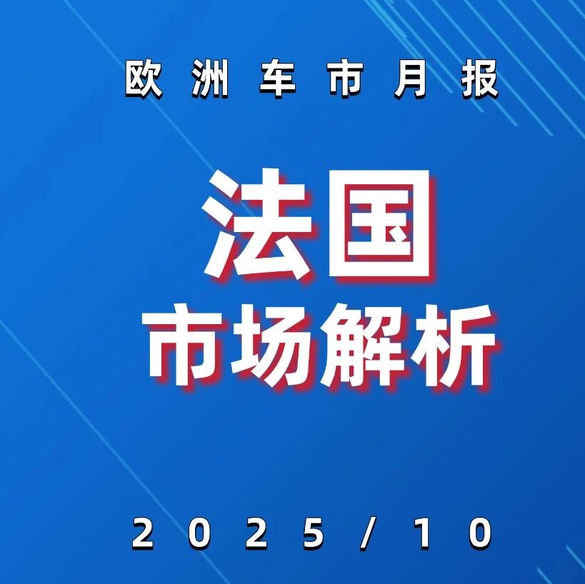 欧洲车市 | 法国2025年10月：汽车市场回暖 ，比亚迪和名爵销量暴涨