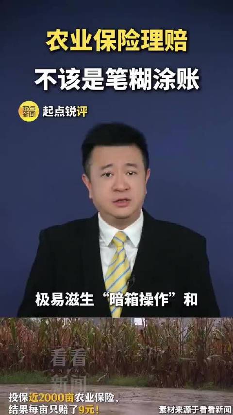 农业保险理赔，不该是笔糊涂账