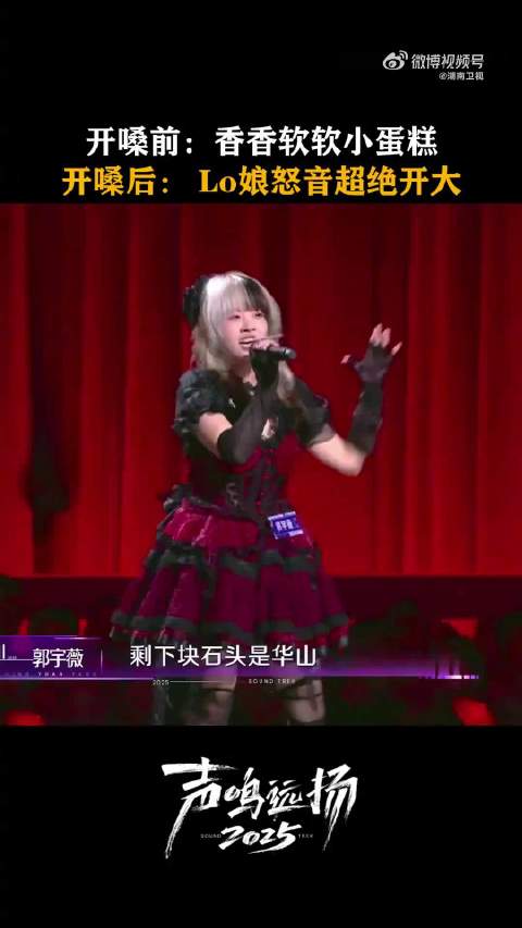 郭宇薇声鸣远扬反差演绎甜嗓怒音惊艳全场