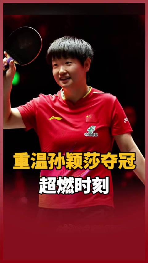 孙颖莎夺冠高光时刻