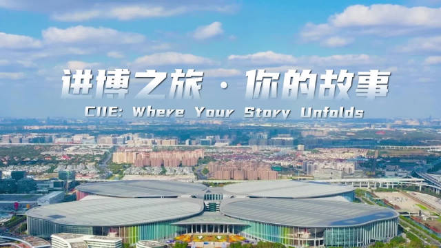 进博之旅让机遇跨越山海相逢