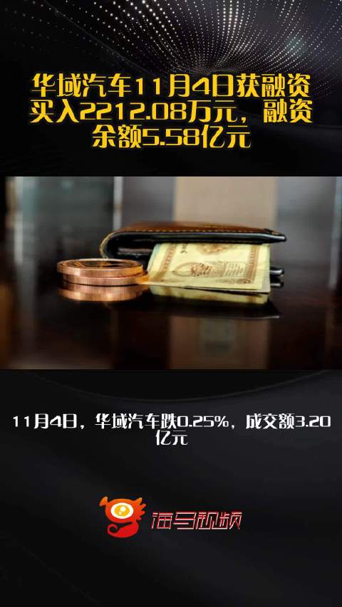 华域汽车11月4日获融资买入2212.08万元，融资余额5.58亿元