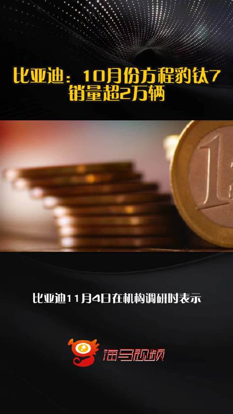 比亚迪：10月份方程豹钛7销量超2万辆