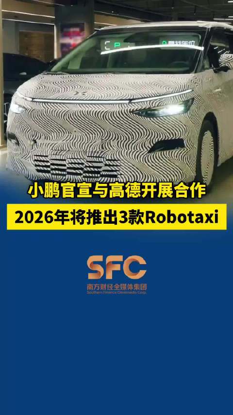 小鹏官宣与高德开展合作 2026年将推出3款Robotaxi