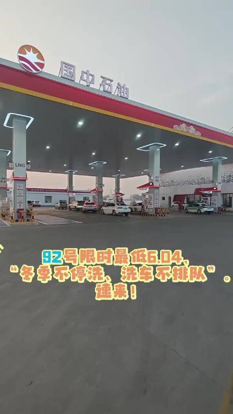 92号汽油限时最低价6.04元每升，冬季洗车不排队
