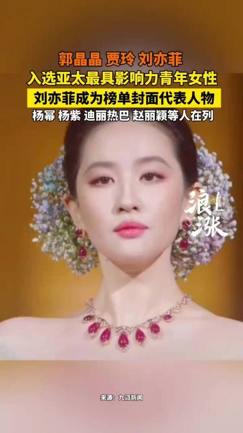 2025亚太最具影响力青年女性榜单发布，刘亦菲迪丽热巴杨紫等入选