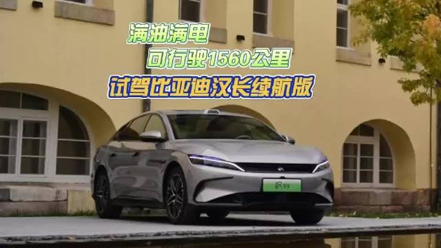 满油满电可行驶1560公里——试驾比亚迪汉长续航版