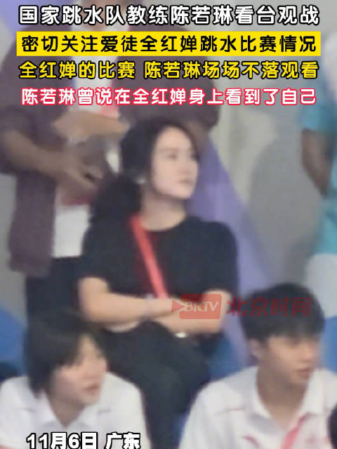 陈若琳曾在全红婵身上看到自己