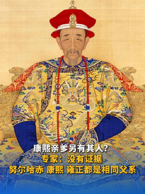 专家称康熙亲爹另有其人没有依据