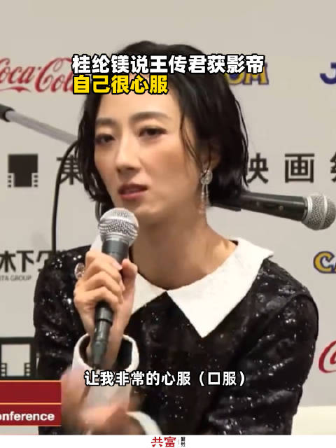 桂纶镁说王传君获影帝自己很心服