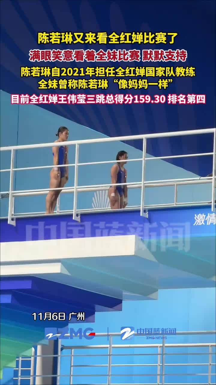 陈若琳又来现场看全红婵比赛了