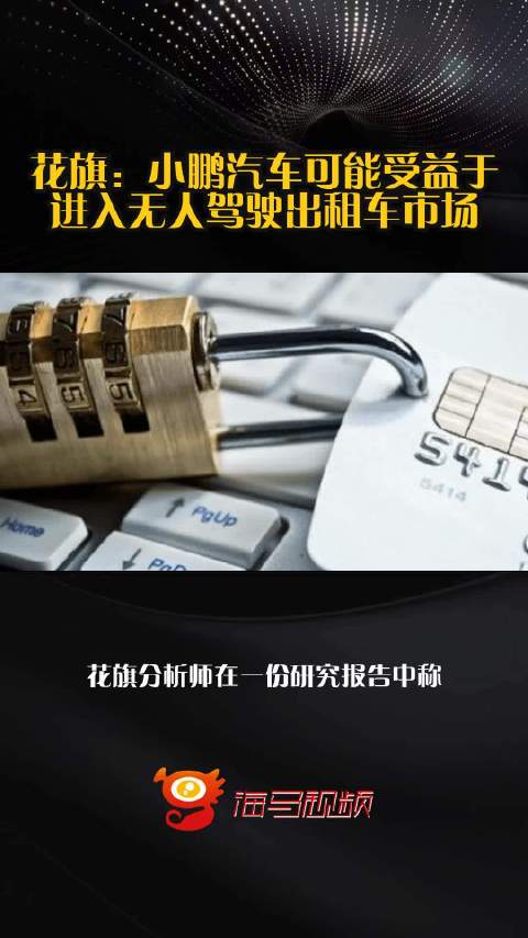 花旗：小鹏汽车可能受益于进入无人驾驶出租车市场