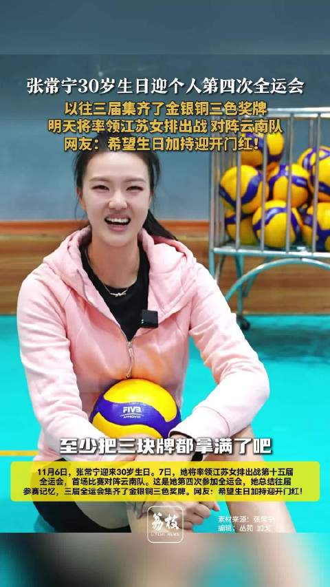 张常宁30岁生日迎个人第四次全运会张常宁3届全运会集齐金银铜