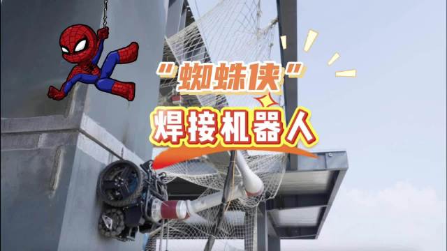 住博会惊现“蜘蛛侠”焊接机器人