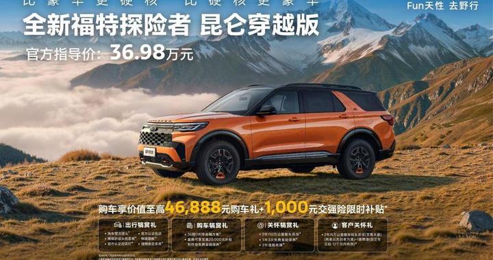 36.98万元  5/6/7座布局  福特探险者昆仑穿越版上市