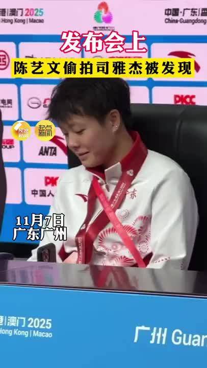 发布会上陈艺文偷拍司雅杰被发现