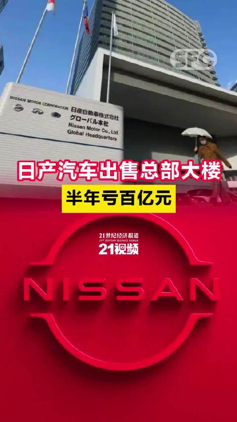 半年亏百亿日产汽车出售总部大楼