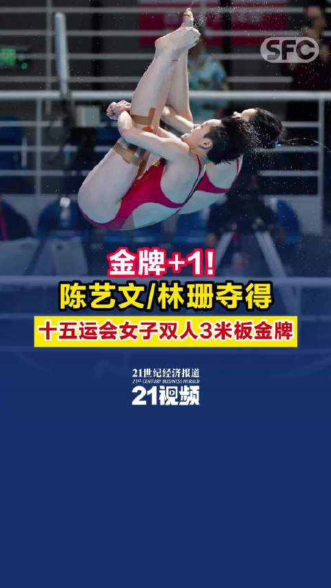 金牌+1！陈艺文/林珊夺得十五运会女子双人3米板金牌