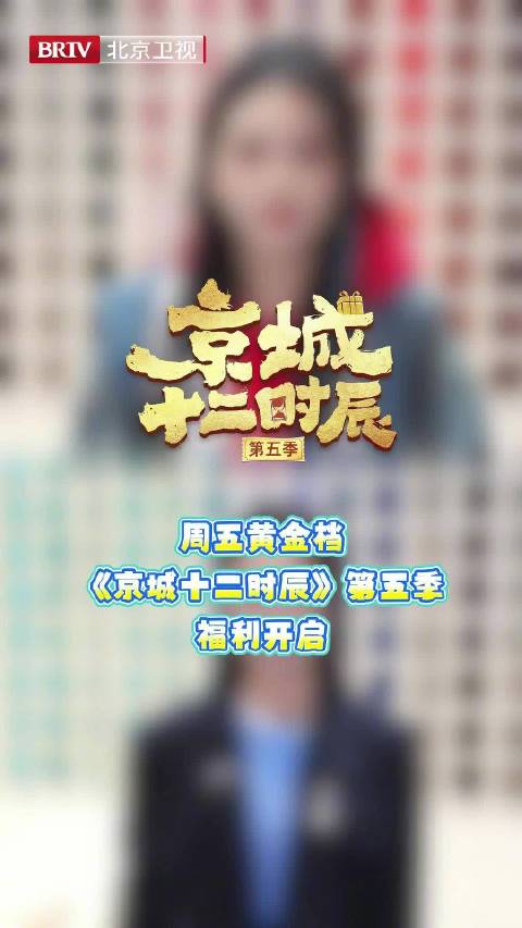 范明戴军喻言李宗铭解锁非遗新体验今晚北京卫视播出