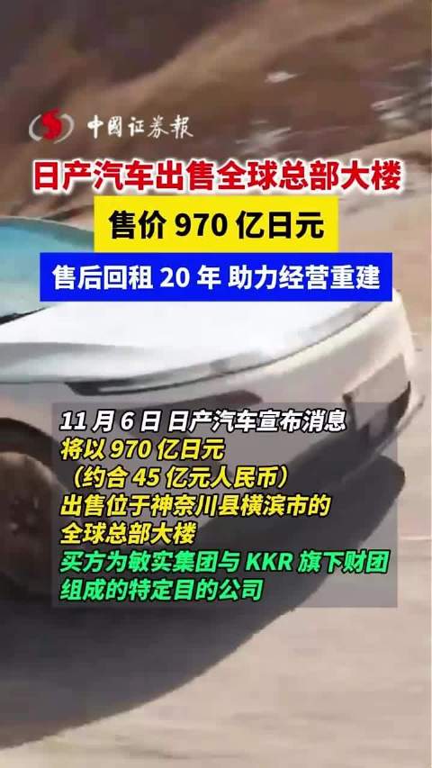 日产汽车出售全球总部大楼，售价970亿日元售后回租20年，助力经营重建