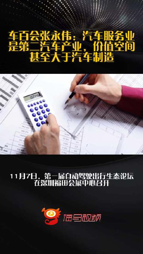 车百会张永伟：汽车服务业是第二汽车产业，价值空间甚至大于汽车制造