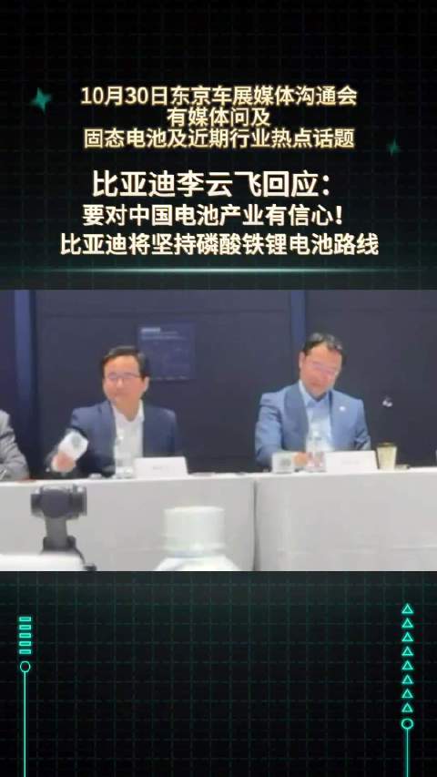 比亚迪李云飞东京表态坚持磷酸铁锂电池路线