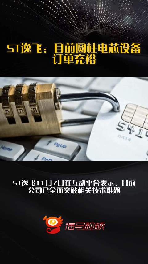 ST逸飞：目前圆柱电芯设备订单充裕