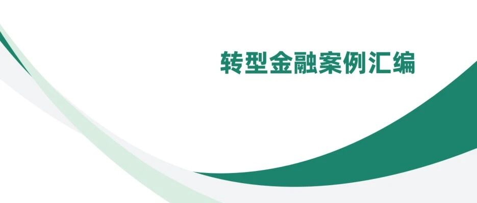 转型金融案例汇编连载 | 中国银行深圳市分行可持续发展挂钩贷款助力企业向“绿”而行