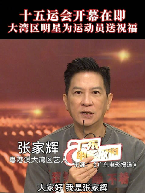 第十五届全运会全运会你最想看哪项比赛@张家辉 @古巨基LeoKu @高海寧